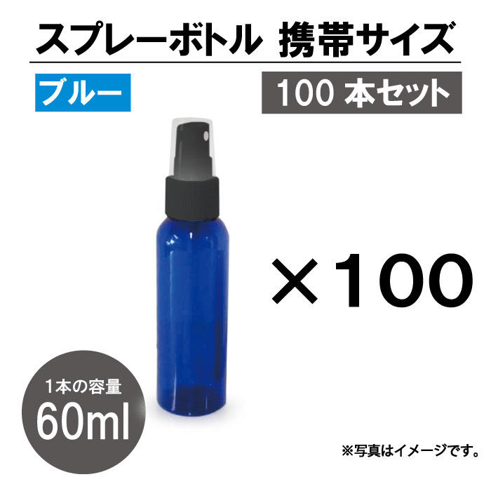 [14] 遮光　スプレーボトル アルコール対応 ブルー(黒ノズル) 100本セット スプレー容器 60ml PET 霧吹き