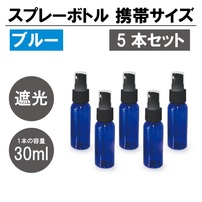  遮光 スプレーボトル アルコール対応 ブルー(黒ノズル) 5本セット スプレー容器 30ml PET 霧吹き