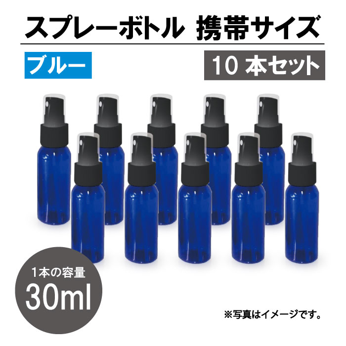 13 【送料無料】遮光 スプレーボトル アルコール対応 ブルー(黒ノズル) 10本セット スプレー容器 30ml PET 霧吹き【ネコポス発送商品】