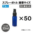 [13] 遮光 スプレーボトル アルコール対応 ブルー(黒ノズル) 50本セット スプレー容器 30ml PET 霧吹き