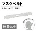 マスクベルト クリア(透明) 10個セット マスク用バンド 耳が痛くならないマスクフック