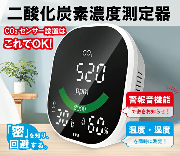 【在庫処分特価】二酸化炭素濃度測定器 濃度計 CO2 センサー CO2-3