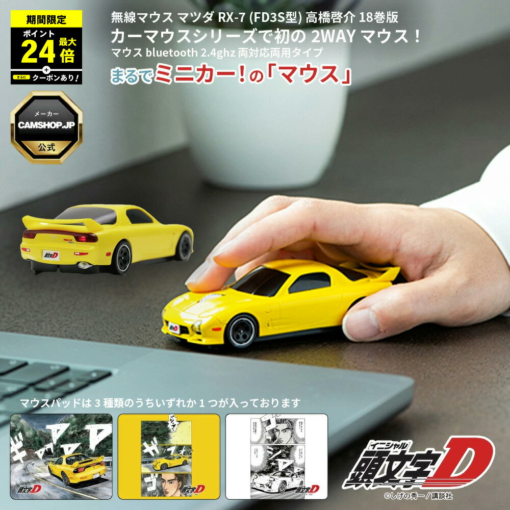＼P最大24倍！さらにクーポン配布中！／ 無線マウス マツダ RX-7 (FD3S型) 『頭文字D』高橋啓介 18巻版 版権元商品化許諾取得済