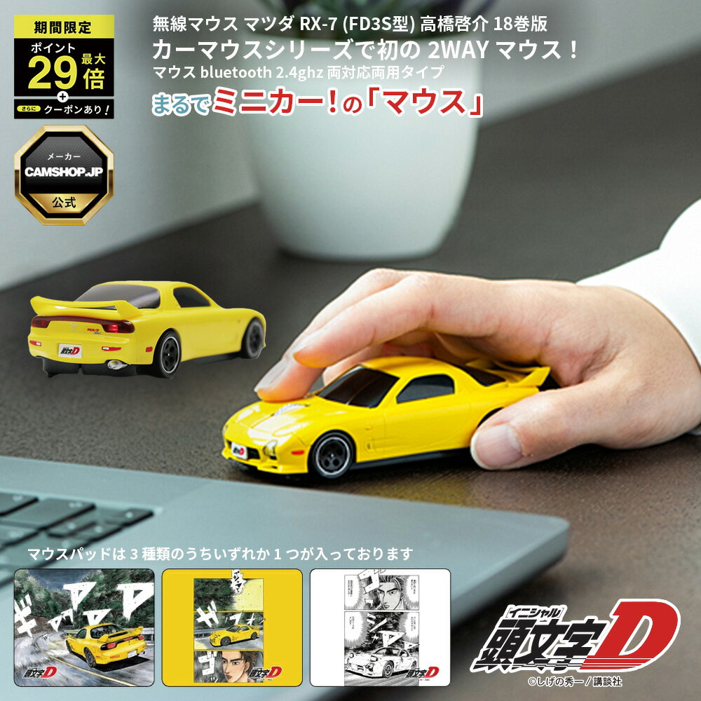 ＼P最大29倍！さらにクーポン配布中！／ 無線マウス マツダ RX-7 (FD3S型) 『頭文字D』高橋啓介 18巻版 版権元商品化許諾取得済