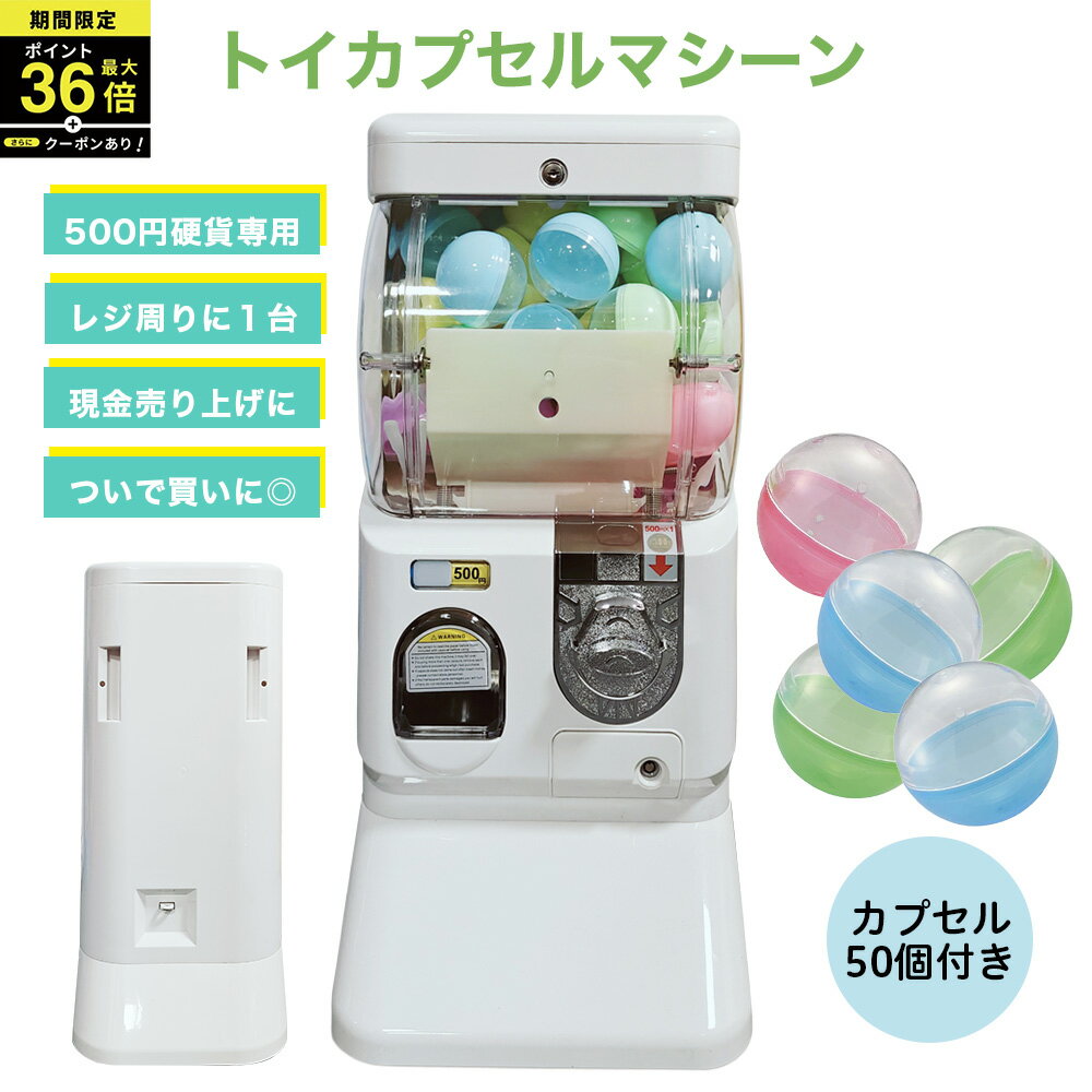 \P最大36倍!さらにクーポン配布中!/ 【500円玉専用】トイカプセルマシーン ガチャガチャ ガシャポン ガチャ 65mmまたは75mm 空カプセル50個つき 500円専用【カプセル50個付き】