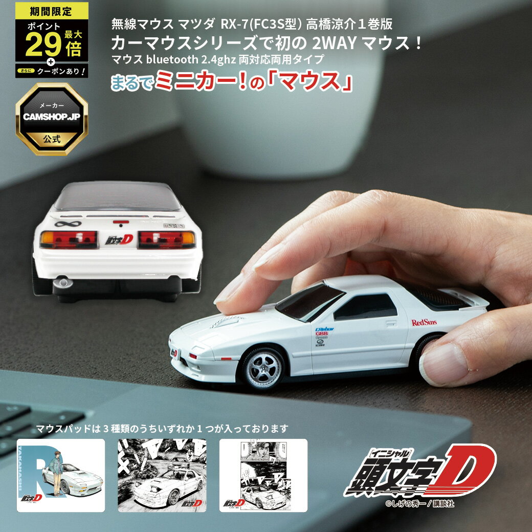 ＼P最大29倍！さらにクーポン配布中！／ 無線マウス マツダ RX-7 (FC3S型) 『頭文字D』高橋涼介 1巻版 版権元商品化許諾取得済