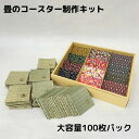 そのまま展示できる外箱付き 畳 コースター 製作 キット 100枚入り 夏休み 文化祭 イベント 制作体験 教材用 和雑貨 和小物 たたみ タタミ い草 いぐさ 工作 クラフト ギフト 贈り物 ハンドメイド 手作り ワンオフ オリジナル 手芸 和風 和柄 自作 手作り 【送料無料】