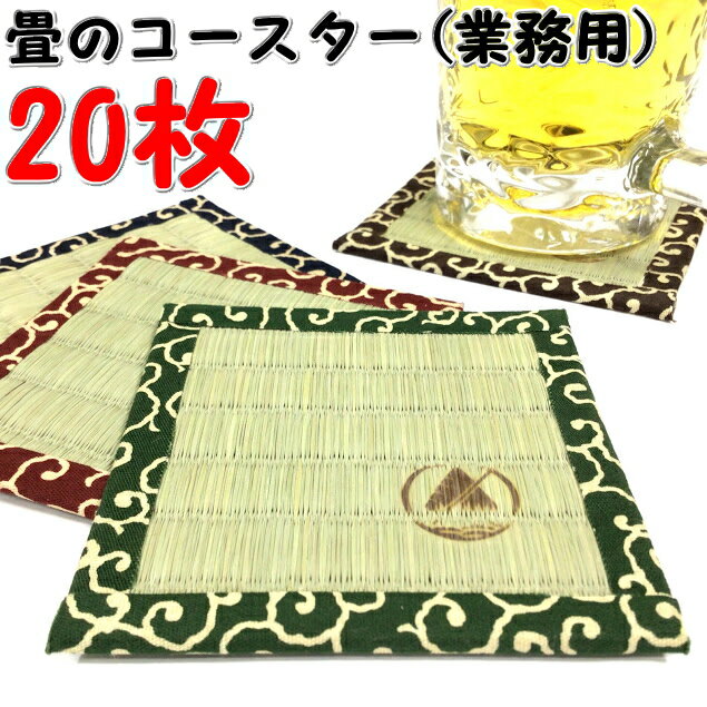 【送料込み】畳のコースター完成品（20枚入り）い草の香りをお部屋に【和雑貨　和小物　たたみ　タタミ　畳　い草　いぐさ　プレゼント　ギフト　みやげ　土産　業務用　　贈り物】