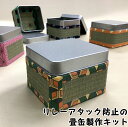 リレーアタック防止の畳缶製作キット (い草の香りをお部屋に）【和雑貨 和小物 たたみ タタミ 畳 い草 いぐさ 工作 クラフト プレゼント ギフト みやげ 土産 贈り物】