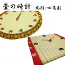 畳の時計(くまモンの刺繍も入れられます)海外へのお土産や出産祝い、新築・引越し祝いの贈り物に最適!! 畳の時計は魅力ある日本のおみやげコンテスト 銀賞受賞作品【...