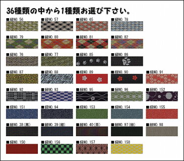 B:36種類の中から1種類選べる畳縁 お好きな長さで(1m単位)切り売り 畳テープ 畳縁バック用 畳リボン 和雑貨 和小物 たたみへり タタミ 工作 クラフト プレゼント ギフト【送料無料】