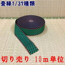 F:37種類の中から1種類選べる畳縁≪高級品≫ お好きな長さで(10m単位)切り売り 畳テープ 畳縁バック用 畳リボン 和雑貨 和小物 たたみへり タタミ 工作...