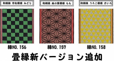 B:36種類の中から1種類選べる畳縁 お好きな長さで(1m単位)切り売り 畳テープ 畳縁バック用 畳リボン 和雑貨 和小物 たたみへり タタミ 工作 クラフト プレゼント ギフト【送料無料】
