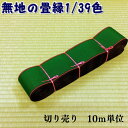 H:無地の畳縁39色の中から1色選べる畳縁　お好きな長さで（10m単位）切り売り 畳テープ 畳縁バック用　畳リボン 和雑貨 和小物 たたみへり タタミ 工作 クラフト プレゼント ギフト