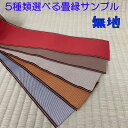M:選べる畳縁サンプル5枚≪無地≫切り売り 畳テープ 畳縁バック用 畳リボン 和雑貨 和小物 たたみへり タタミ 工作 クラフト プレゼント ギフト【送料無料】