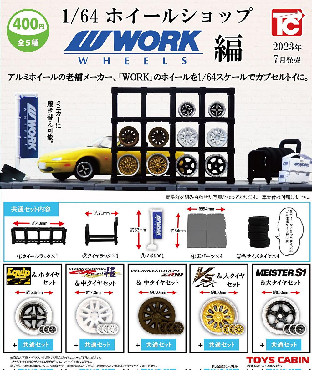 【7月予約】【送料無料】1/64 ホイールショップ WORK 編 全5種 コンプリート - ガチャのサムネイル