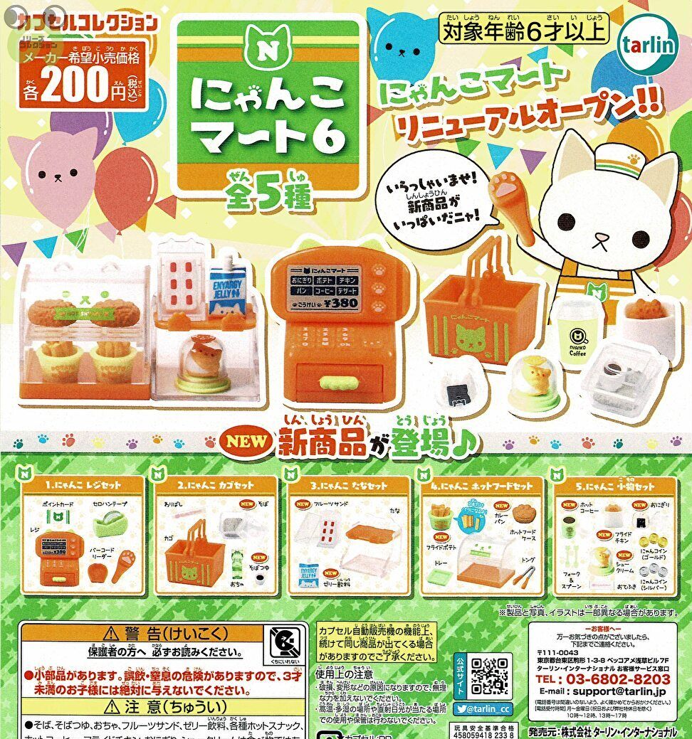 【送料無料】にゃんこマート6 全5種 コンプリート - ガチャのサムネイル