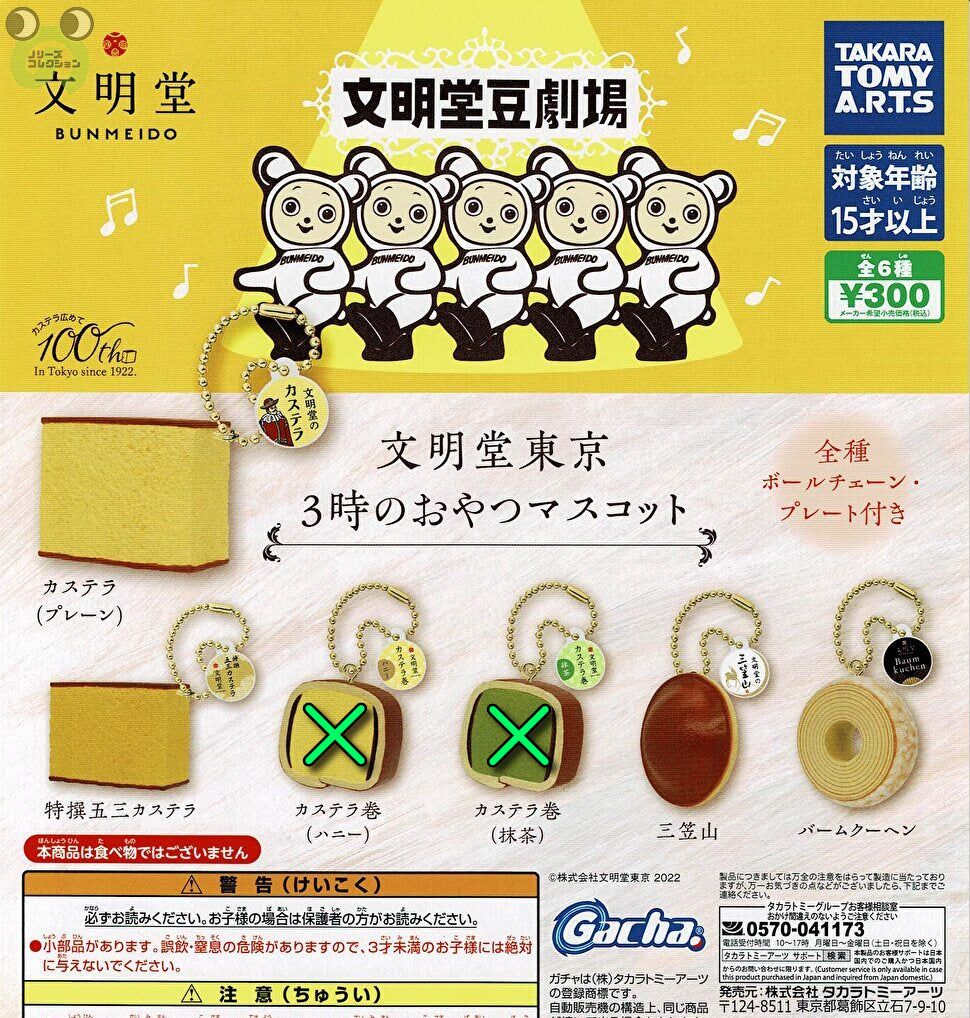 【送料無料】文明堂東京 3時のおやつマスコット 4種 セットのサムネイル