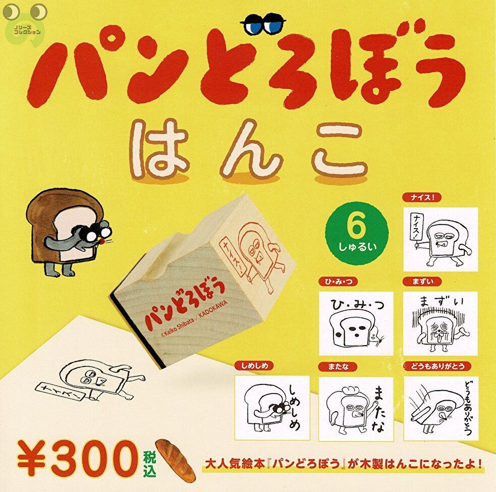 【送料無料】パンどろぼう はんこ 第2弾 1種 ずーん 2