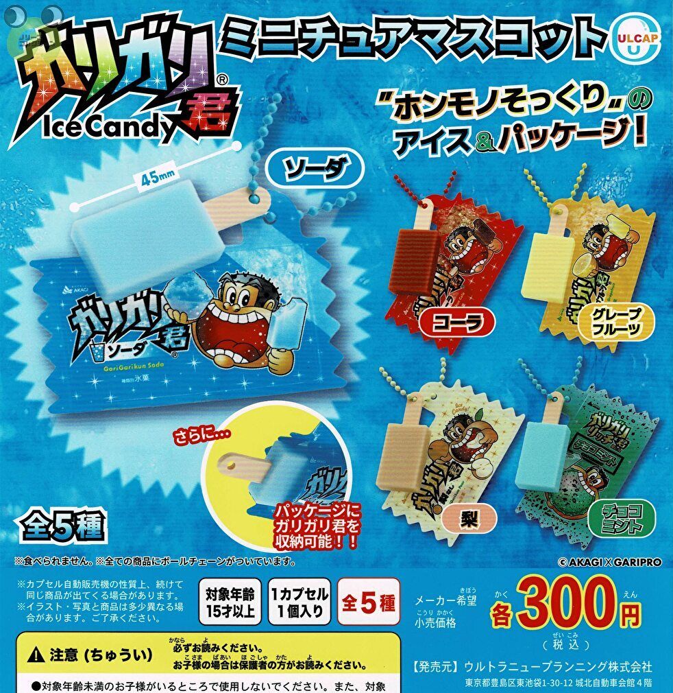 【送料無料】 ガリガリ君 ミニチュアマスコット 全5種 コンプリートのサムネイル