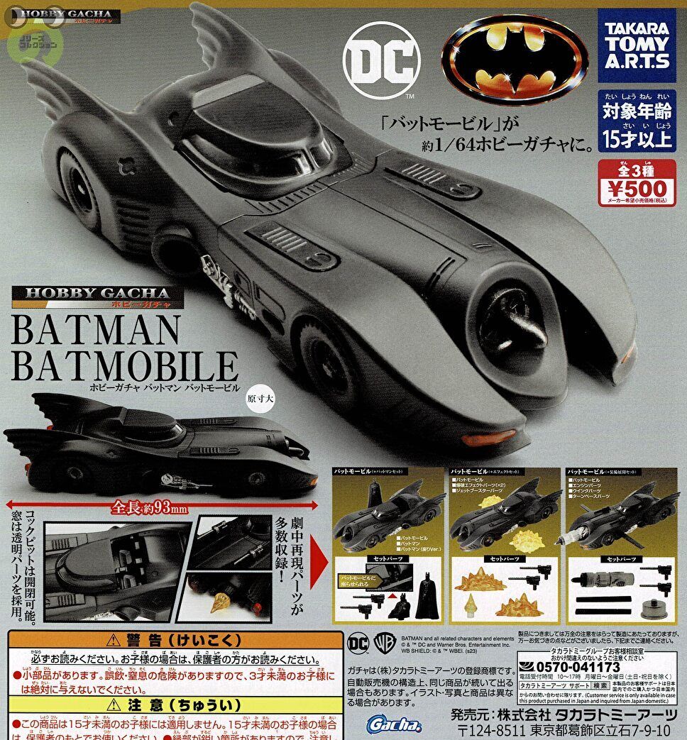 【送料無料】ホビーガチャ バットマン バットモービル 全3種 コンプリート