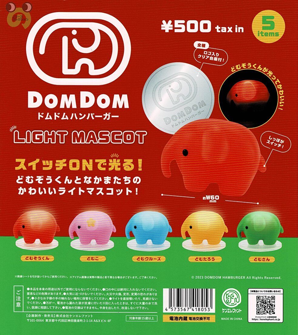  DOMDOM ドムドムハンバーガー ライトマスコット 全5種 コンプリート