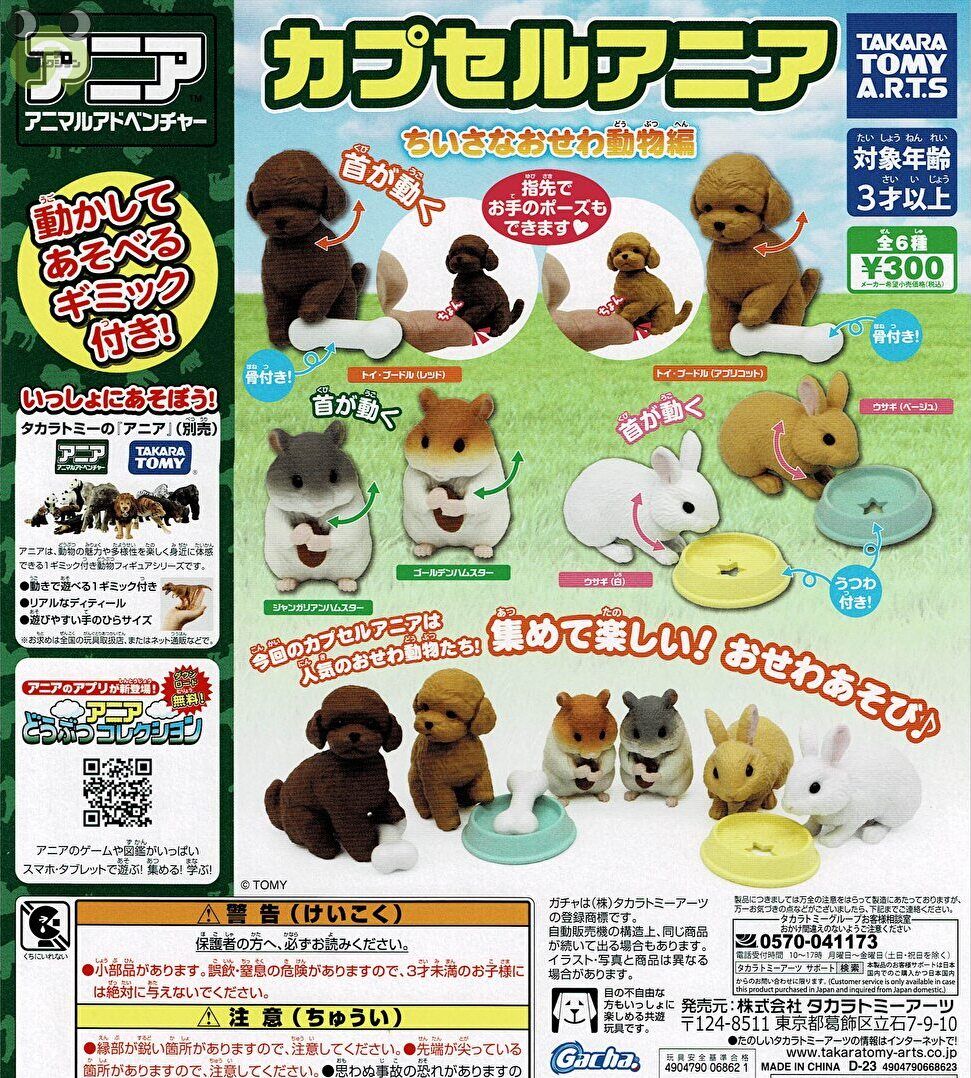 【送料無料】 カプセルアニア ちいさなおせわ動物編 全6種 コンプリート 1