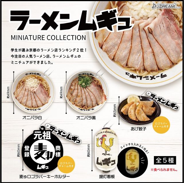 【4月予約】【送料無料】 ラーメンムギュ ミニチュアコレクション 全5種 コンプリートのサムネイル