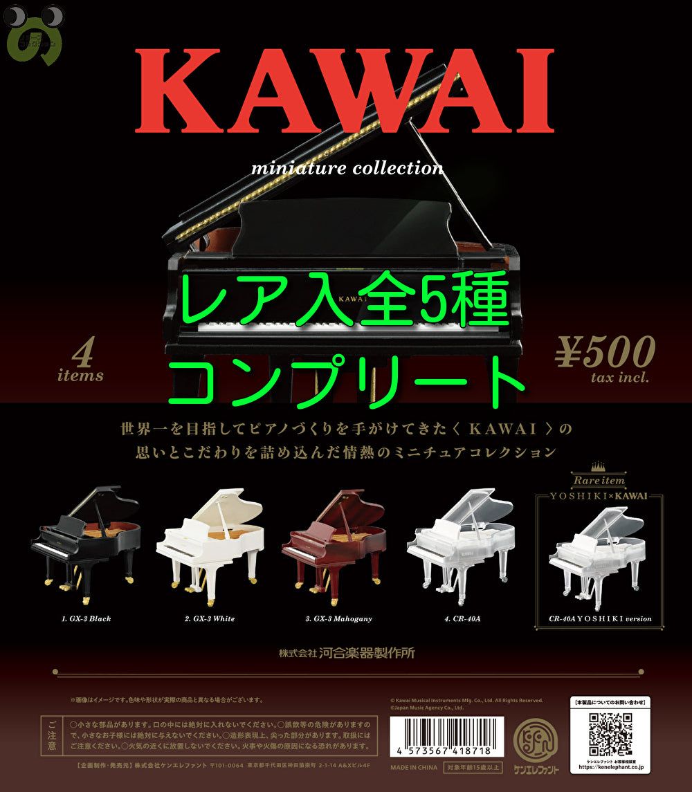 【送料無料】KAWAI ミニチュアコレクション レア入 全5種 コンプリート