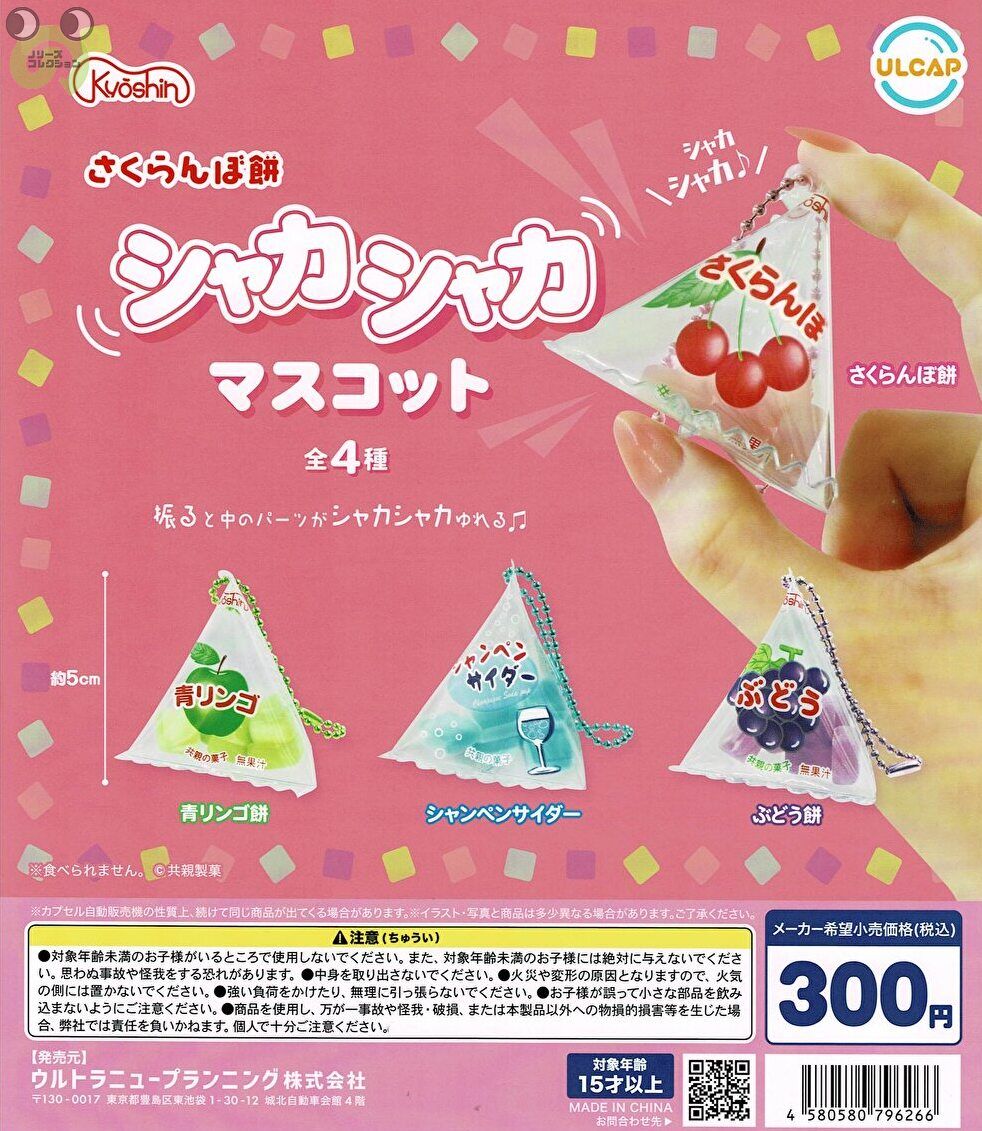 【送料無料】 共親製菓 さくらんぼ餅 シャカシャカマスコット 全4種 コンプリート - （在庫品）のサムネイル