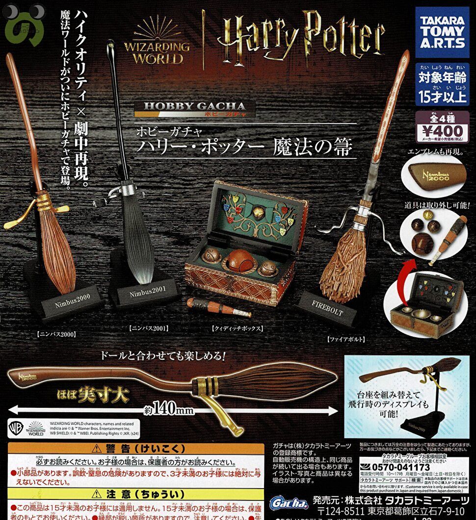 【10月予約】【送料無料】ホビーガチャ ハリー・ポッター 魔法の箒 全4種 コンプリート
