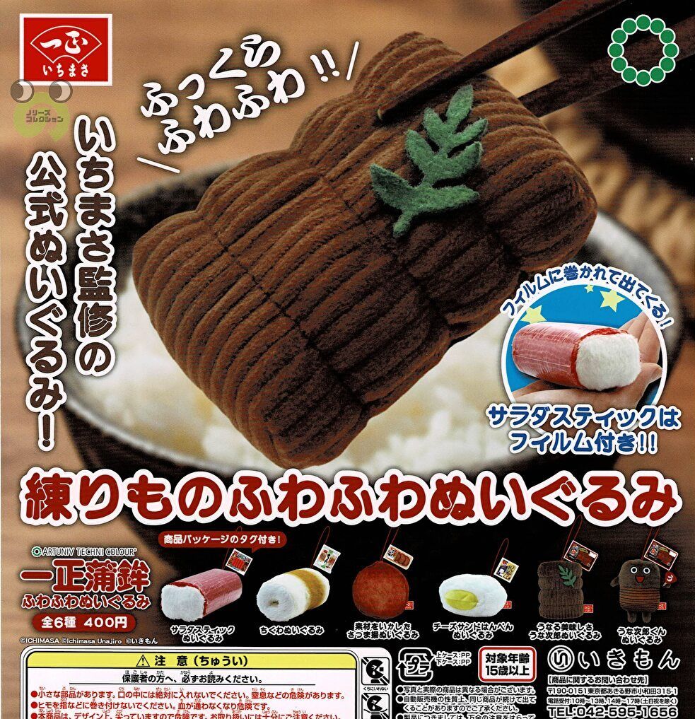 【送料無料】ATC 一正蒲鉾 ふわふわぬいぐるみ 全6種 コンプリートのサムネイル