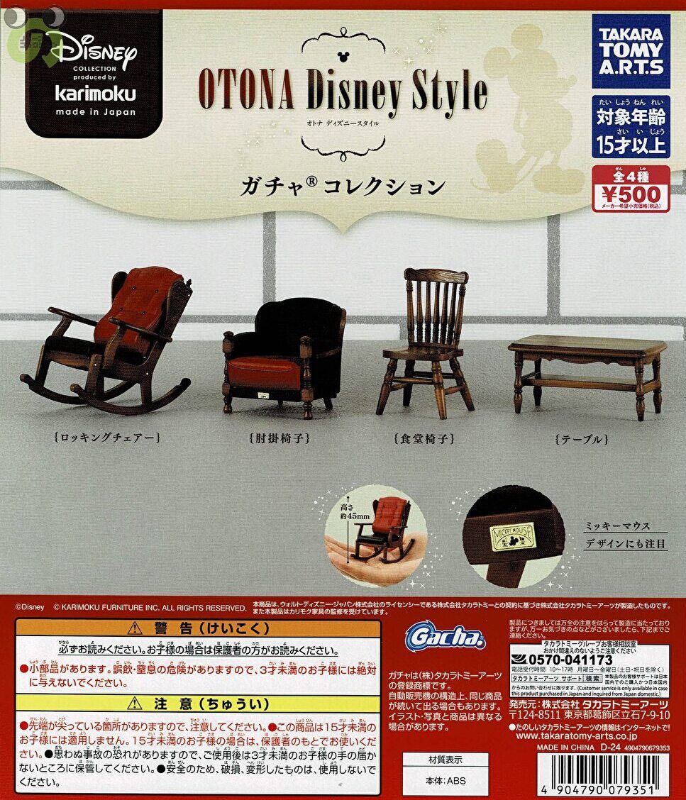 【送料無料】カリモク家具 OTONA Disney Style ガチャコレクション 全4種 コンプリート