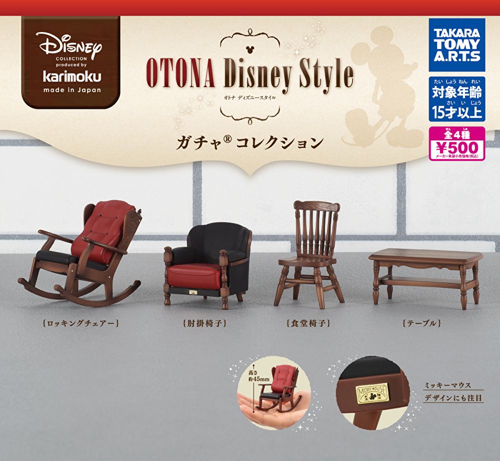 【5月予約】【送料無料】カリモク家具 OTONA Disney Style ガチャコレクション 全4種 コンプリート