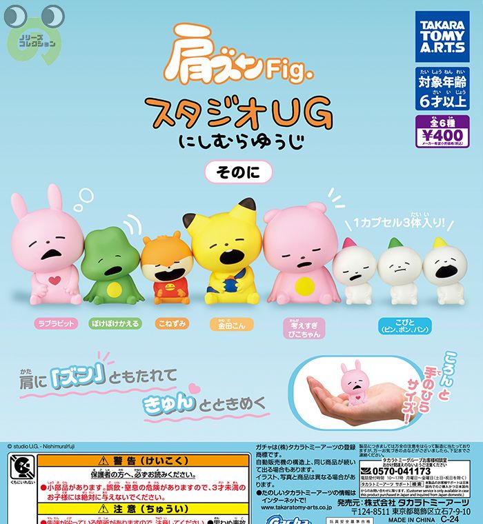 【送料無料】肩ズンFig.スタジオUG にしむらゆうじ そのに 全6種 コンプリート