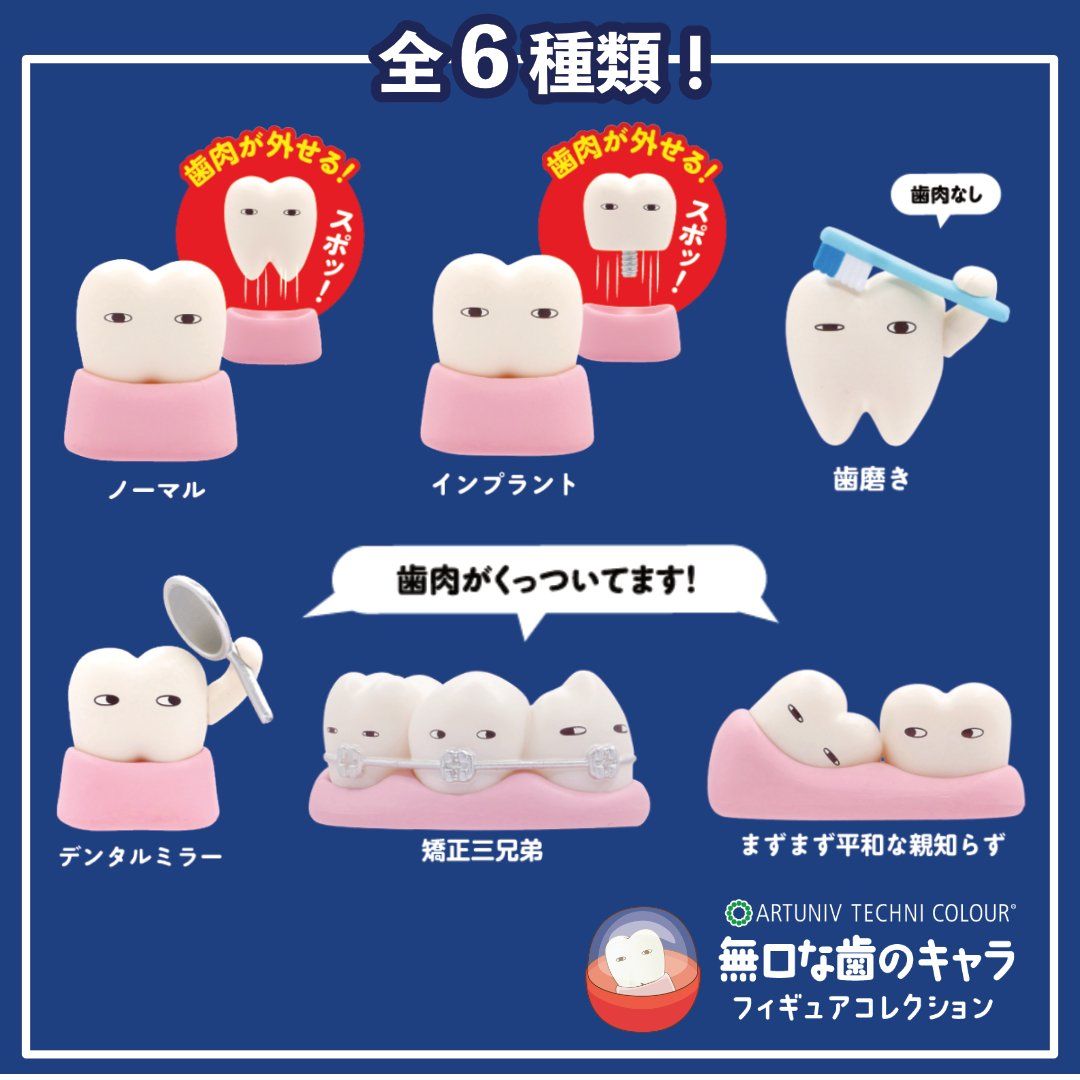 【6月予約】【送料無料】ATC 無口な歯のキャラ フィギュアコレクション 全6種 コンプリート