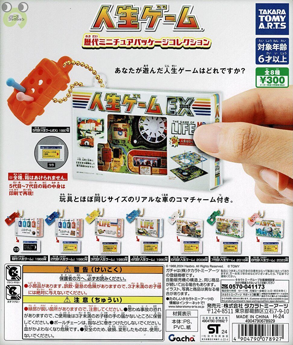 【送料無料】人生ゲーム 歴代ミニチュアパッケージコレクション 全8種 コンプリートのサムネイル
