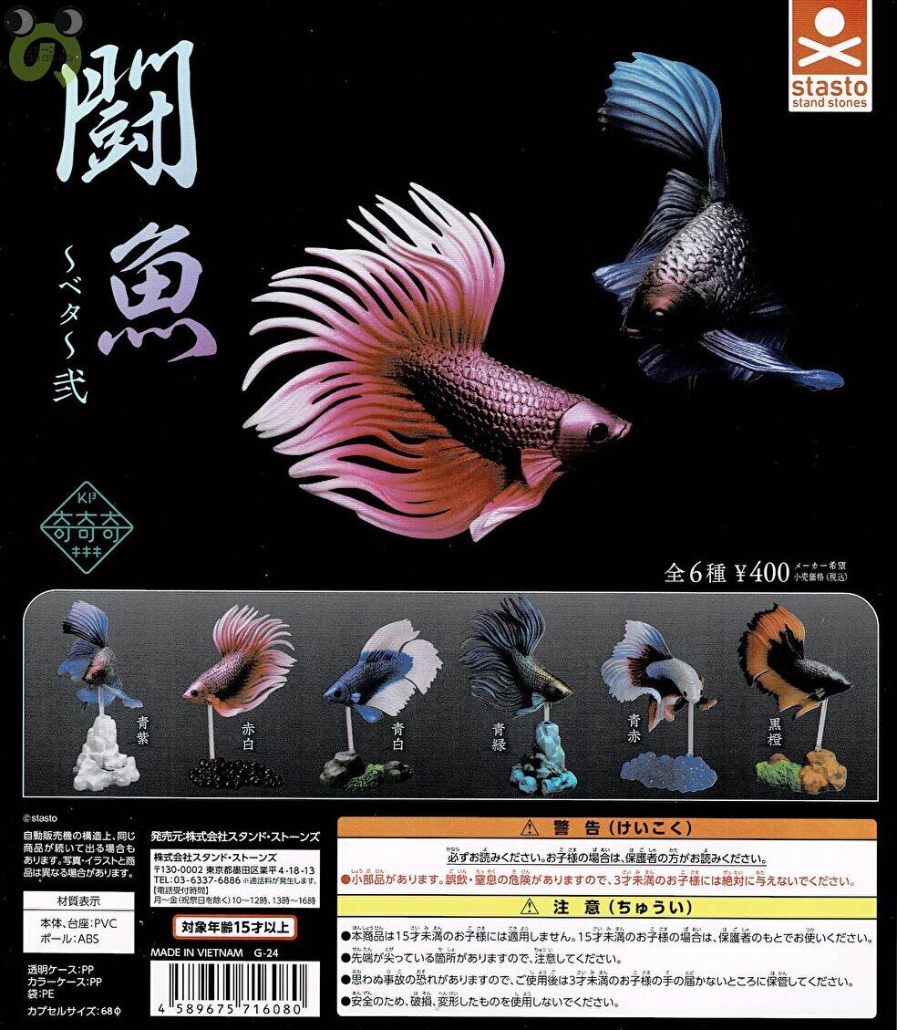 【送料無料】闘魚 ベタ 弐 全6種 コンプリート