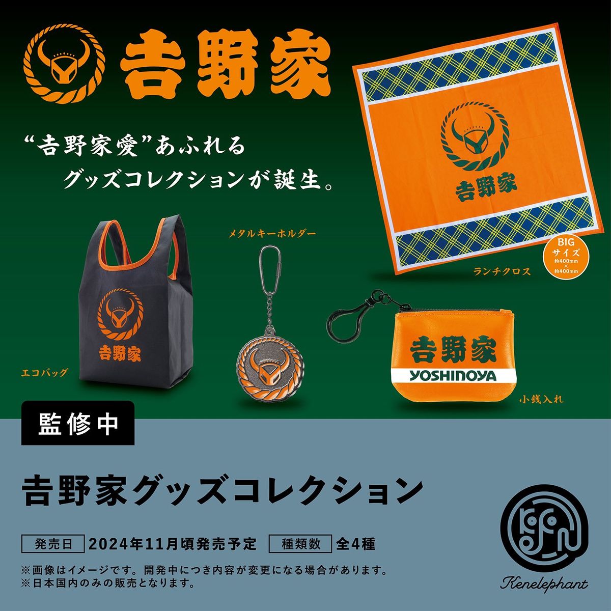 【11月予約】【送料無料】吉野家グッズコレクション 全4種 コンプリートのサムネイル