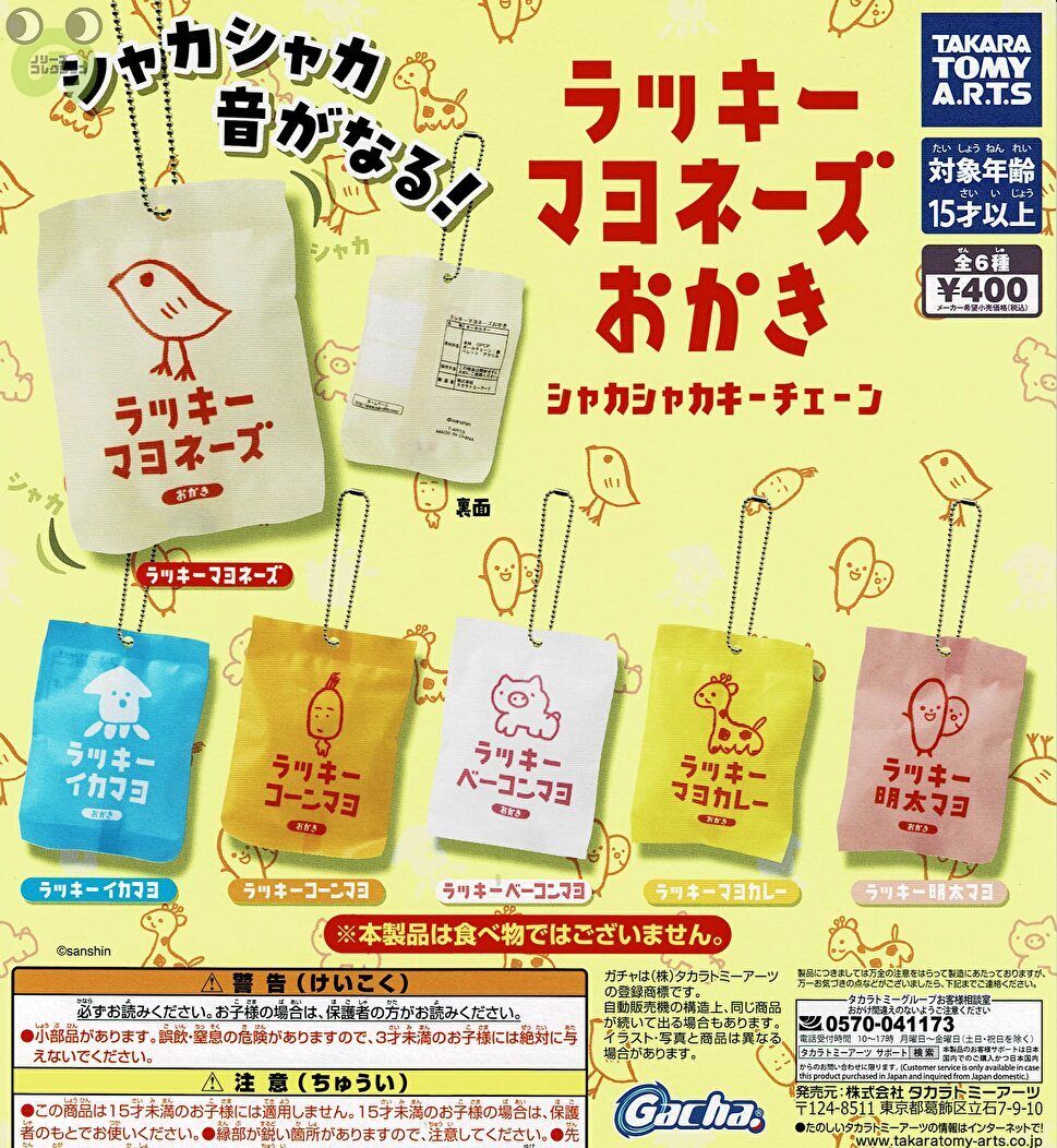 【送料無料】ラッキーマヨネーズおかき シャカシャカキーチェーン 全6種 コンプリート