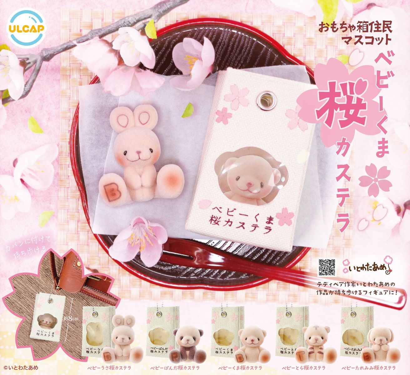 【4月予約】【送料無料】おもちゃ箱住民マスコット ベビーくま桜カステラ 全5種 コンプリートのサムネイル