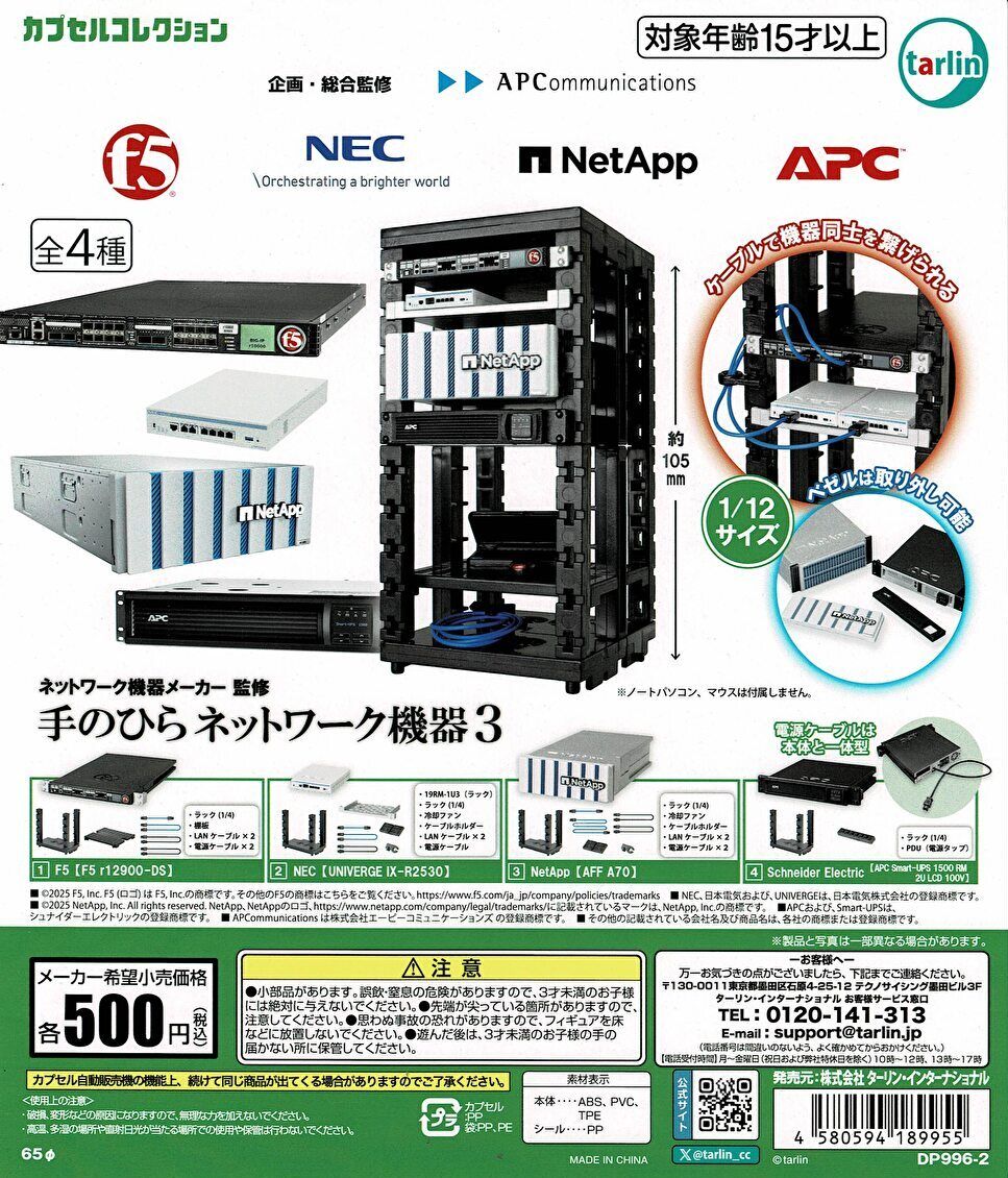 【送料無料】ネットワーク機器メーカー監修 手のひらネットワーク機器3 全4種 コンプリート