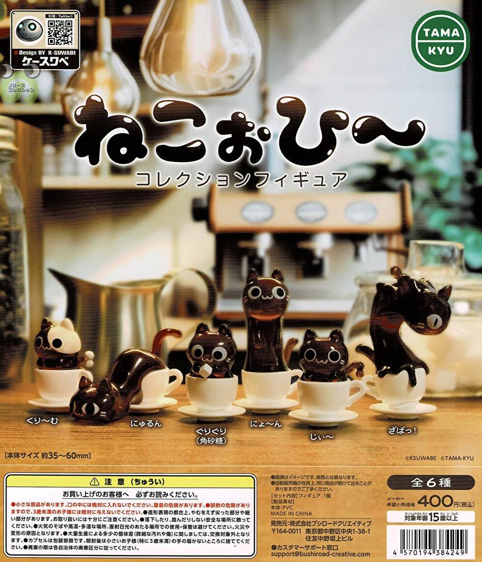 【送料無料】ねこぉひ～ コレクションフィギュア 全6種 コンプリート