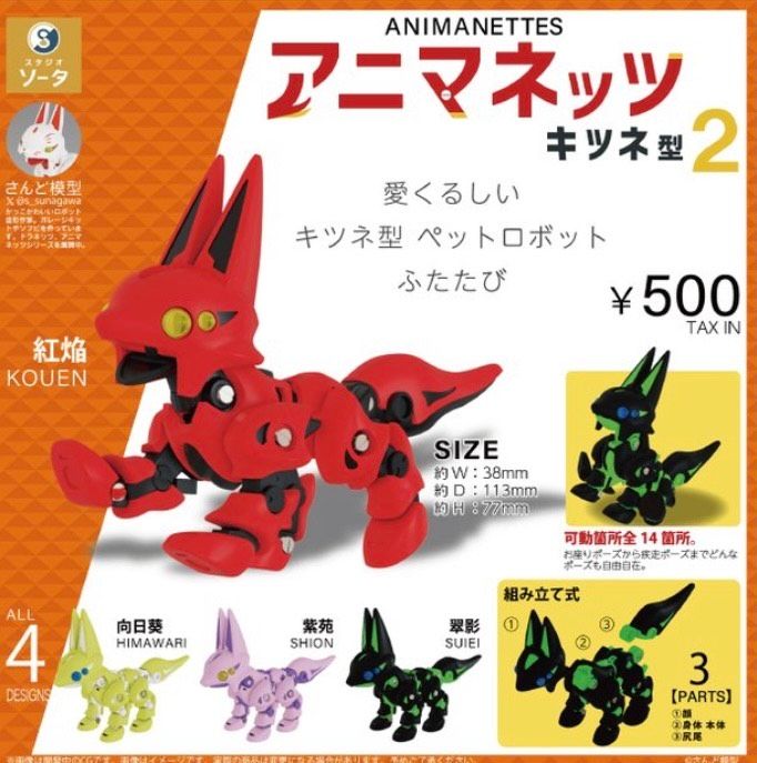 【10月予約】【送料無料】アニマネッツ キツネ型2 全4種 コンプリートのサムネイル