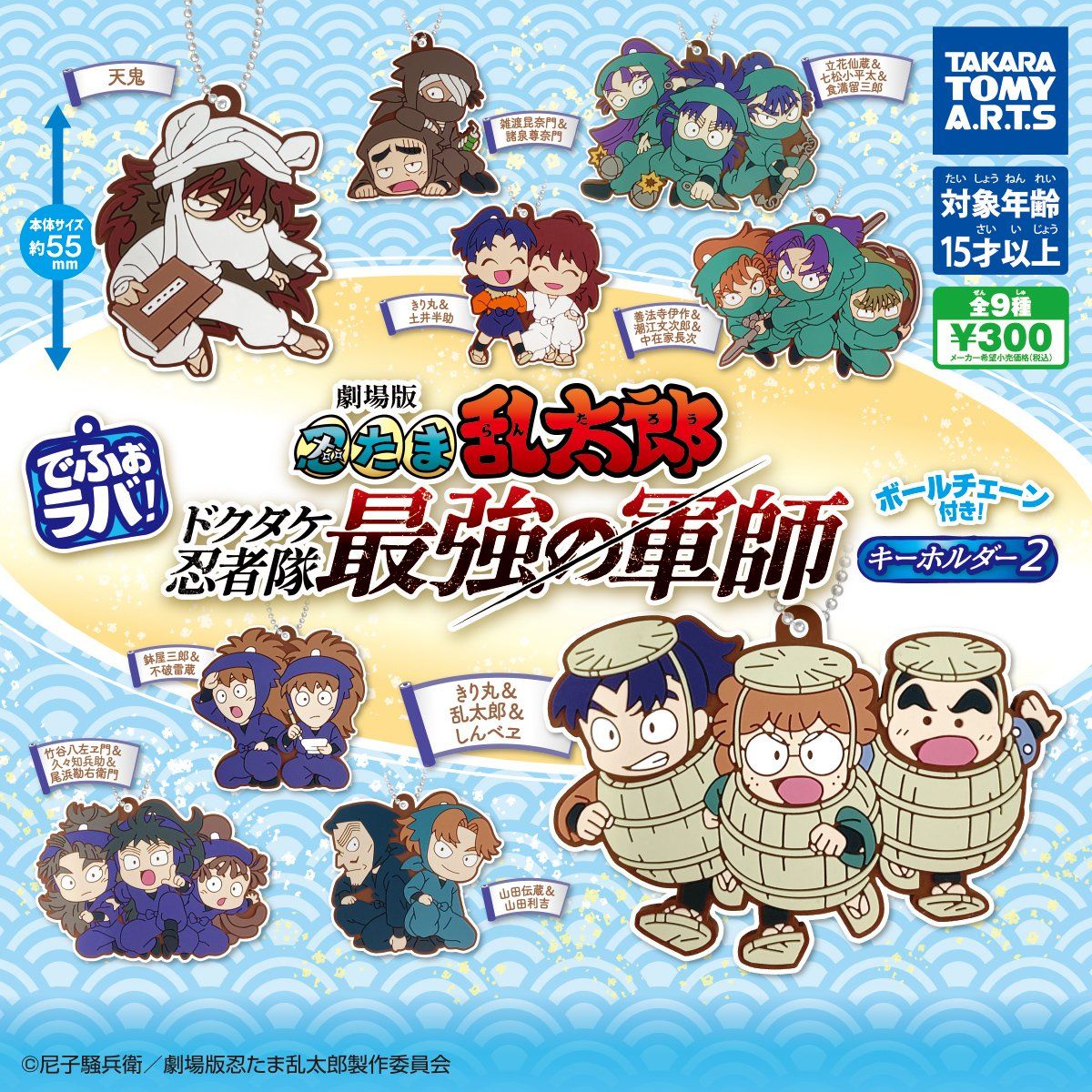 【8月予約】【送料無料】でふぉラバ！劇場版忍たま乱太郎 キーホルダー 全9種 コンプリート