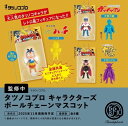 【11月予約】【送料無料】タツノコプロ キャラクターズ ボールチェーンマスコット 全6種 コンプリート