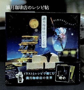 【送料無料】主婦の友社 豆本コレクション 満月珈琲店のレシピ帖 1種