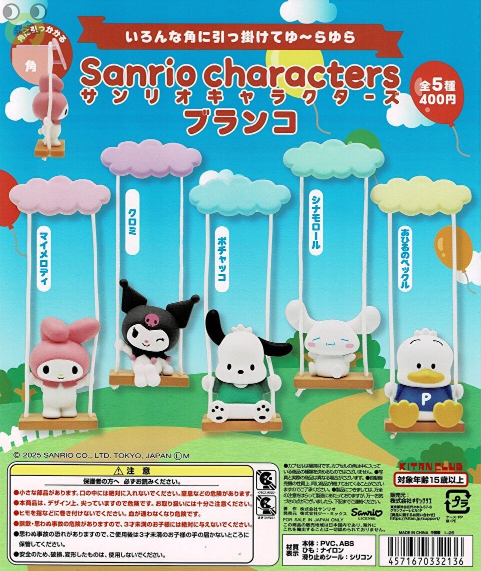 【送料無料】サンリオキャラクターズ ブランコ 全5種 コンプリート