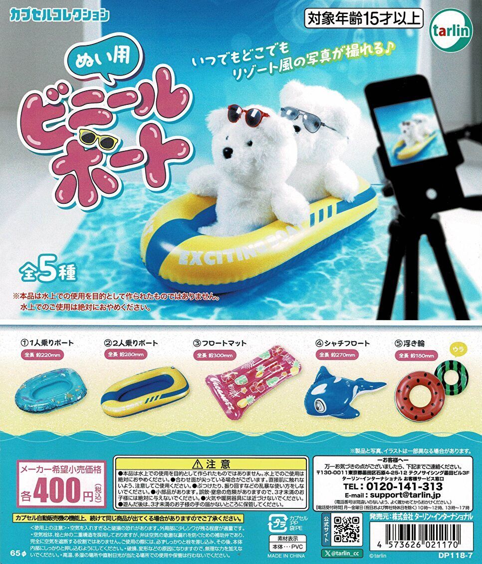 【送料無料】ぬい用ビニールボート 全5種 コンプリート