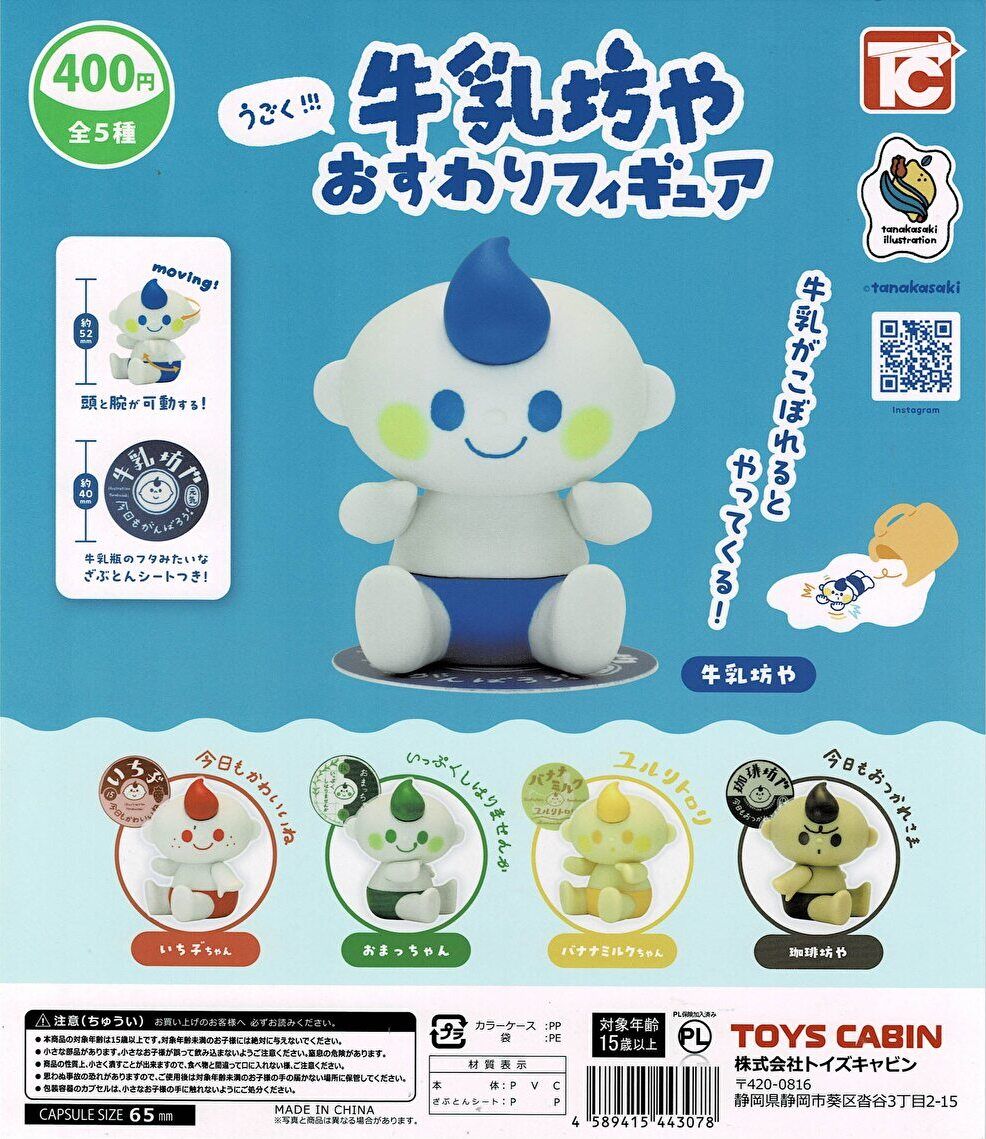 【送料無料】うごく 牛乳坊や おすわりフィギュア 全5種 コンプリート